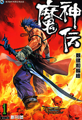 魔神传Ⅰ+Ⅱ+Ⅲ  1-3部  郑健和  漫画百度网盘下载