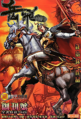 岳飞列传  1-10卷  许景琛  漫画百度网盘下载