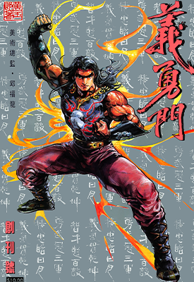 义勇门  1-72卷  黄玉郎  漫画百度网盘下载