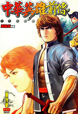中华英雄前传复刻版  1-71卷  马荣成  漫画百度网盘下载