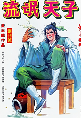 天子传奇3流氓天子  1-63卷  黄玉郎  漫画百度网盘下载