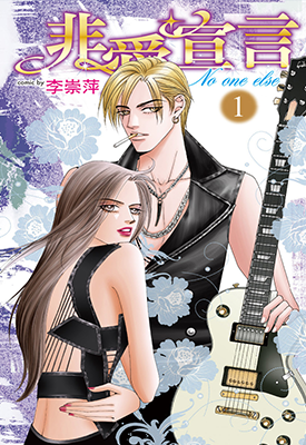 非爱宣言  1-7卷  李崇萍  漫画百度网盘下载