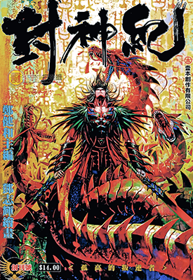 封神纪 武庚纪  1-3部182卷  郑健和 邓志辉  漫画百度网盘下载