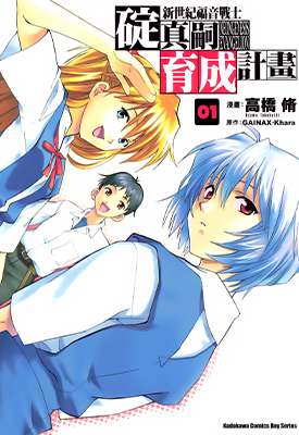 新世纪福音战士 碇真嗣育成计划  1-8卷  高桥修  漫画百度网盘下载