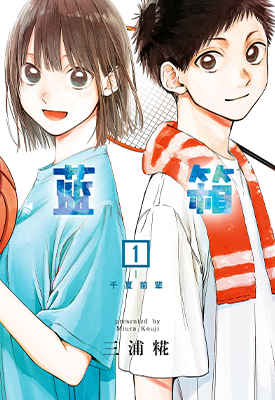 青春之箱  1-15卷  三浦糀  漫画百度网盘下载