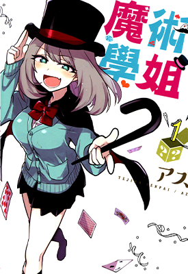 魔术学姐  1-8卷  アズ  漫画百度网盘下载