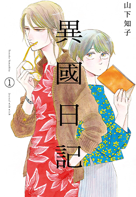 异国日记  1-7卷  山下知子  漫画百度网盘下载 异国日记  1-7卷  山下知子  漫画百度网盘下载