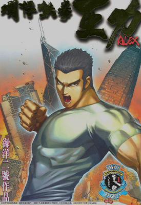 烂仔铁拳亚力  1-15卷  海洋二号  漫画百度网盘下载