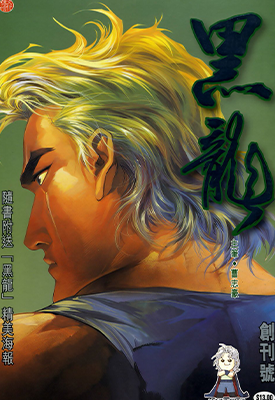 黑龙新著龙虎门外传  1-11卷  曹志豪  漫画百度网盘下载