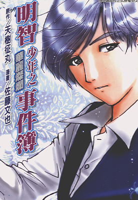 明智少年之华丽灿烂事件簿  1卷  天树征丸 佐藤文也  漫画百度网盘下载