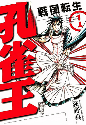 孔雀王 战国转生  1-4卷  荻野真  漫画百度网盘下载