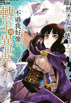 虽然不太清楚 不过我好像转生到异世界了  1-6卷  あし  漫画百度网盘下载