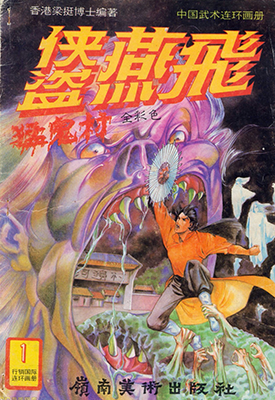 侠盗燕飞  1-4卷  梁挺  漫画百度网盘下载