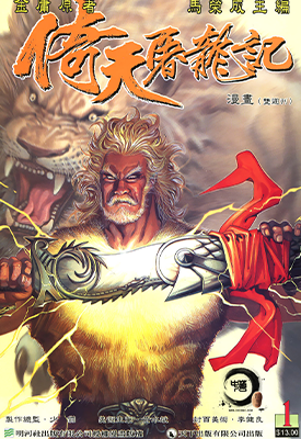 倚天屠龙记  1-100卷  马荣成  漫画百度网盘下载