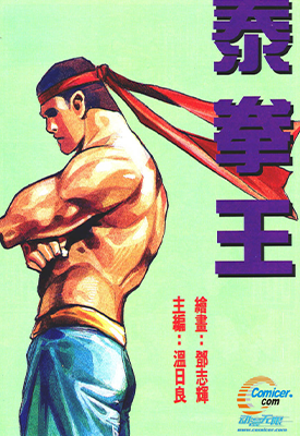 泰拳王  1卷  温日良  漫画百度网盘下载