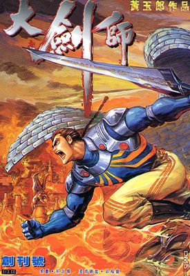 大剑师  1-32卷  黄玉郎  漫画百度网盘下载