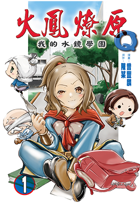 火凤燎原Q我的水镜学园  1-4卷  曾丰麟 陈某  漫画百度网盘下载