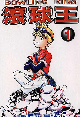 滚球王  1-24卷  任红（唐叆）  漫画百度网盘下载