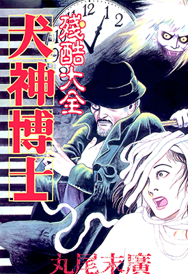 残酷大全犬神博士  1卷  丸尾末広  漫画百度网盘下载