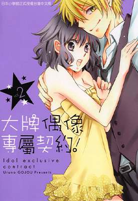 大牌偶像专属契约  1-2卷  五条宇留乃  漫画百度网盘下载