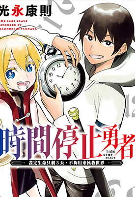 时间停止勇者 1-5卷 光永康则 漫画百度网盘下载