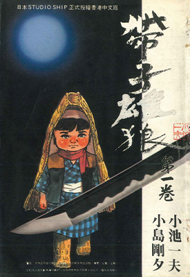 带子雄狼 带子狼  1-28卷  小池一夫 小岛刚夕  漫画百度网盘下载