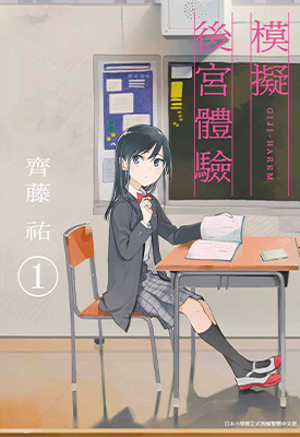 模拟后宫体验  1-6卷  齐藤祐  漫画百度网盘下载