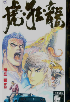 虎狂龙  1-5卷  海洋二号   漫画百度网盘下载