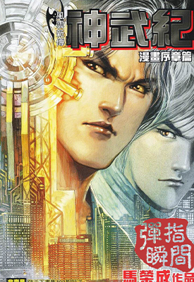 风云新传 神武纪1-2  9+40卷  马荣成  漫画百度网盘下载