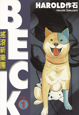 BECK摇滚新乐园  1-34卷  HAROLD作石  漫画百度网盘下载