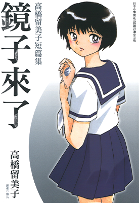 镜子来了  1卷  高桥留美子  漫画百度网盘下载