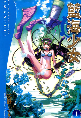 蓝海少女 海之少女  1-18卷  天野梢  漫画百度网盘下载