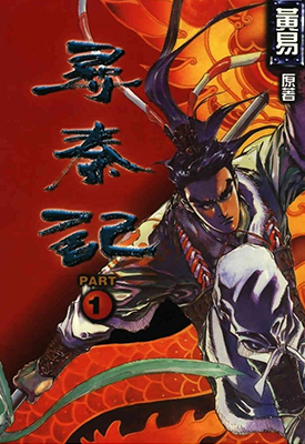 寻秦记  1-199卷  廖福成  漫画百度网盘下载
