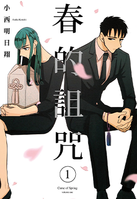 春的诅咒  1-2卷  小西明日翔  漫画百度网盘下载