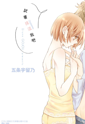 试着挑逗我吧  1卷  五条宇留乃  漫画百度网盘下载