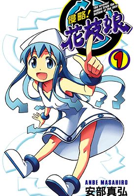 侵略！花枝娘  1-7卷  安部真弘  漫画百度网盘下载