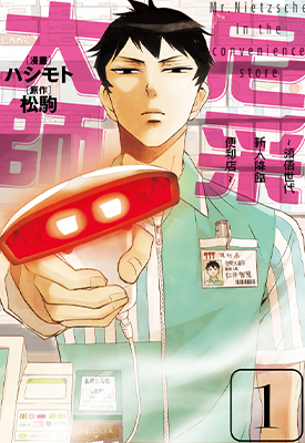 尼采大师 领悟世代新人降临便利店  1-12卷  松驹 ハシモト  漫画百度网盘下载