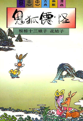 蔡志忠国学漫画系列  1-15卷  蔡志忠  漫画百度网盘下载