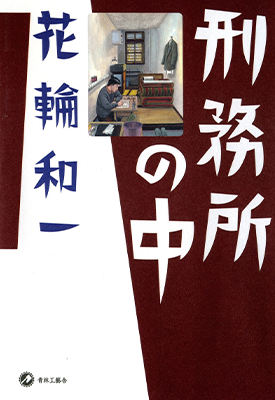 刑务所之中 1卷 花轮和一 漫画百度网盘下载 刑务所之中 1卷 花轮和一 漫画百度网盘下载