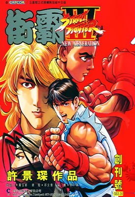 街霸III  1-115卷  许景琛  漫画百度网盘下载