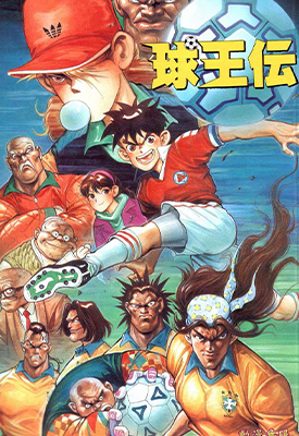 球王传  1-5卷  许景琛  漫画百度网盘下载