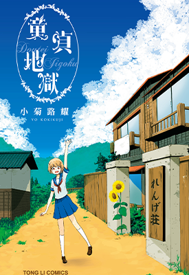 童贞地狱  1卷  小菊路耀  漫画百度网盘下载