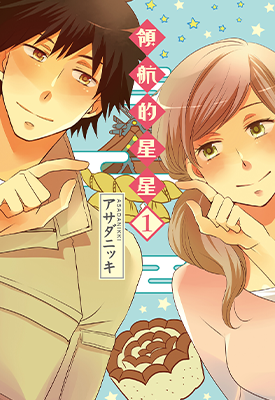 领航的星星  1-3卷  アサダニッキ  漫画百度网盘下载