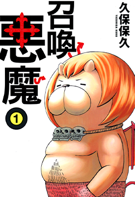 召唤恶魔 恶魔阿萨谢尔在召唤你 1-16卷 久保保久 漫画百度网盘下载 召唤恶魔 恶魔阿萨谢尔在召唤你 1-16卷 久保保久 漫画百度网盘下载