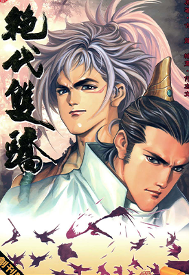 绝代双骄  全2部 1-567卷  何志文 永仁 蔡景东  漫画百度网盘下载
