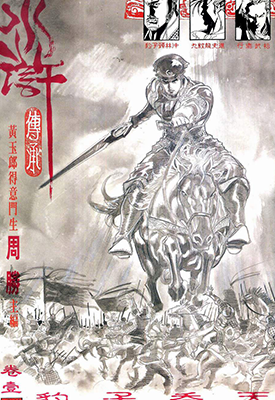 水浒传承  1-6卷+特刊  周圣 陈永发  漫画百度网盘下载