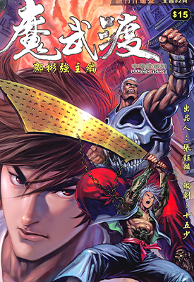 魔武渡  1-22卷  邝彬强  漫画百度网盘下载