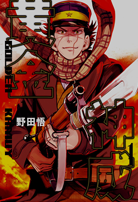 黄金神威  1-31卷  野田悟  漫画百度网盘下载