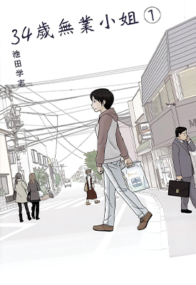 34岁无业小姐  1-102卷  池田学志  漫画百度网盘下载