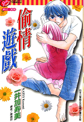 偷情游戏  1卷  一井加寿美  漫画百度网盘下载
